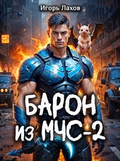Барон из МЧС - 2 Барон из МЧС - 2