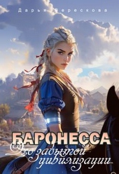 Баронесса. Эхо забытой цивилизации Баронесса. Эхо забытой цивилизации