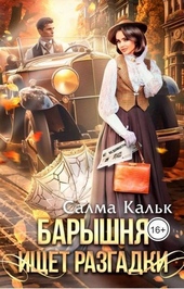 Барышня ищет разгадки (СИ) Барышня ищет разгадки (СИ)