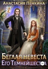 Беглая невеста его темнейшества Беглая невеста его темнейшества