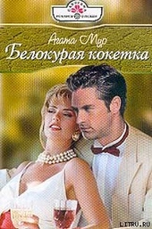 Белокурая кокетка Белокурая кокетка