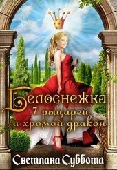 Белоснежка, 7 рыцарей и хромой дракон Белоснежка, 7 рыцарей и хромой дракон