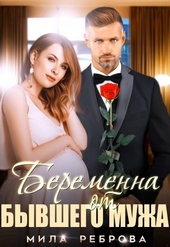 Беременна от бывшего мужа Беременна от бывшего мужа