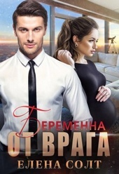 Беременна от врага (СИ) Беременна от врага (СИ)