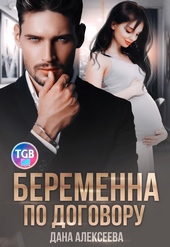 Беременна по договору Беременна по договору