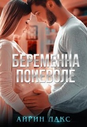 Беременна поневоле Беременна поневоле