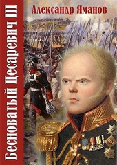 Бесноватый Цесаревич 3 Бесноватый Цесаревич 3