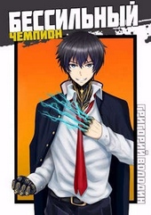 БЕСсильный чемпион. Том 5 БЕСсильный чемпион. Том 5