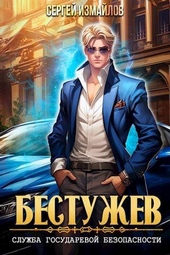 Бестужев. Служба Государевой Безопасности (СИ) Бестужев. Служба Государевой Безопасности (СИ)