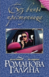 Без вины преступница Без вины преступница