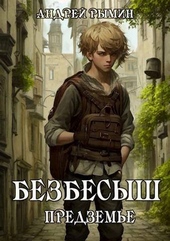 Безбесыш. Предземье Безбесыш. Предземье