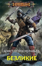 Безликие Безликие