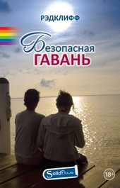 Безопасная гавань Безопасная гавань