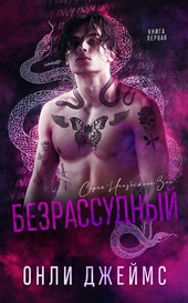 Безрассудный (ЛП) Безрассудный (ЛП)