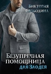 Безупречная помощница для злодея (СИ) Безупречная помощница для злодея (СИ)