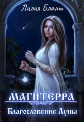 Благословение Луны Благословение Луны