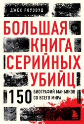 Большая книга серийных убийц. 150 биографий маньяков со всего мира Большая книга серийных убийц. 150 биографий маньяков со всего мира