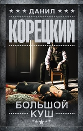 Большой куш Большой куш