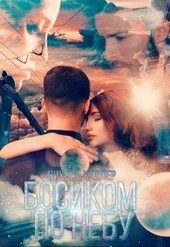 Босиком по небу Босиком по небу