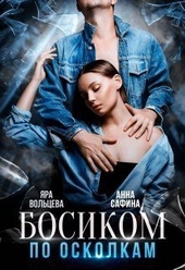 Босиком по осколкам (СИ) Босиком по осколкам (СИ)