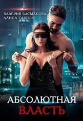 Босс. Абсолютная власть Босс. Абсолютная власть