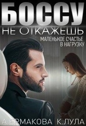 Боссу не откажешь: маленькое счастье в нагрузку Боссу не откажешь: маленькое счастье в нагрузку