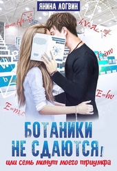 Ботаники не сдаются Ботаники не сдаются