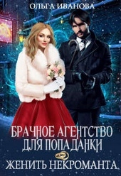 Брачное агентство для попаданки, или Женить некроманта Брачное агентство для попаданки, или Женить некроманта