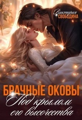 Брачные оковы. Под крылом его высочества (СИ) Брачные оковы. Под крылом его высочества (СИ)