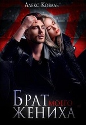 Брат моего жениха Брат моего жениха