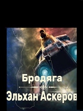 Бродяга Бродяга