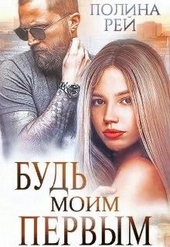 Будь моим первым Будь моим первым