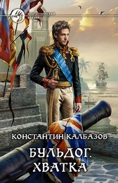 Бульдог. Хватка Бульдог. Хватка