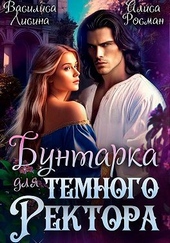 Бунтарка для Темного ректора (СИ) Бунтарка для Темного ректора (СИ)