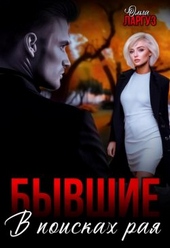 Бывшие. В поисках рая (СИ) Бывшие. В поисках рая (СИ)