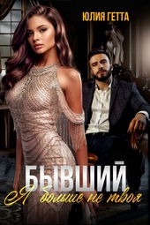 Бывший. Я больше не твоя Бывший. Я больше не твоя