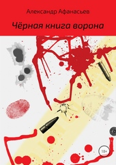 Чёрная книга ворона Чёрная книга ворона