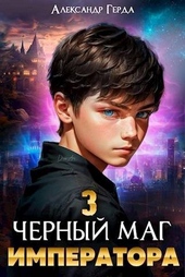 Черный маг императора 3 (СИ) Черный маг императора 3 (СИ)
