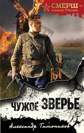Чужое зверье Чужое зверье