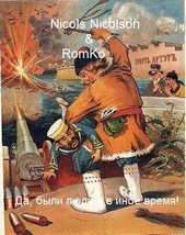 Да, были люди в иное время! Да, были люди в иное время!