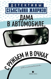 Дама в автомобиле, с ружьем и в очках Дама в автомобиле, с ружьем и в очках