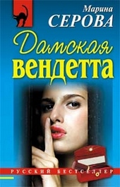 Дамская вендетта Дамская вендетта