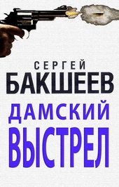 Дамский выстрел Дамский выстрел
