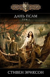 Дань псам. Том 1 Дань псам. Том 1
