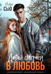 Давай сыграем в любовь (СИ)