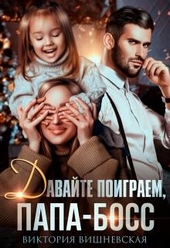 Давайте поиграем, папа-босс! Давайте поиграем, папа-босс!