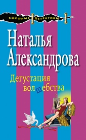 Дегустация волшебства Дегустация волшебства