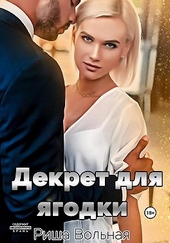 Декрет для Ягодки Декрет для Ягодки