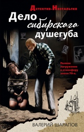 Дело сибирского душегуба Дело сибирского душегуба