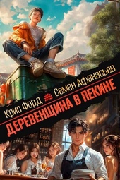 Деревенщина в Пекине Деревенщина в Пекине